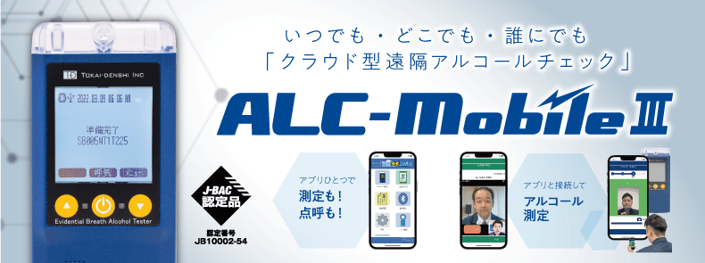 ALC-MobileⅢ